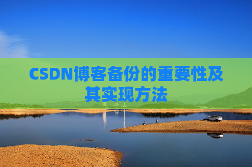 CSDN博客备份的重要性及其实现方法