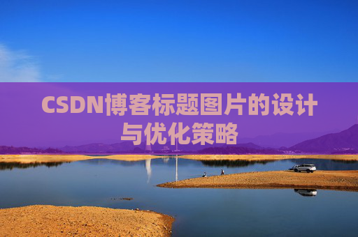 CSDN博客标题图片的设计与优化策略
